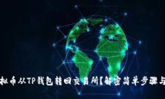 如何将虚拟币从TP钱包转回交易所？解密简单步骤