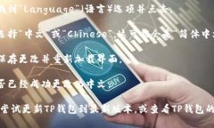 要将TP钱包的语言从英文更改为中文，可以按照以