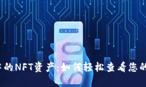 探索TP钱包中的NFT资产：如何轻松查看您的数字收藏品？