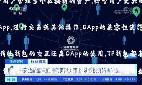 在讨论TP钱包（TokenPocket钱包）与其他钱包的兼容性时，重要的是要注意到数字货币钱包有不同的类型和功能。TP钱包是一款广泛使用的多链钱包，支持多种区块链资产的存储和管理。为了更好地理解其兼容性，我们来探讨一下TP钱包与哪些类型的钱包可以通用。

一、TP钱包简介
TP钱包是一款流行的移动数字货币钱包，支持以太坊、波场、小蚁、EOS等多个区块链资产。该钱包以用户友好的界面和强大的功能而广受欢迎，用户可以方便地进行资产管理、DApp 使用及交易等。

二、TP钱包的兼容性
TP钱包能够与多种其他钱包通用，具体如下：

1. 以太坊生态钱包
TP钱包与以太坊生态系统中的多款钱包兼容，例如MetaMask、MyEtherWallet等。这些钱包都支持ERC-20和ERC-721标准的数字资产，因此用户可以在这些钱包之间转移和交换以太坊及其代币。

2. 波场钱包
TP钱包对波场生态有良好的支持，用户可以与TronLink和其他波场钱包进行交互。这意味着如果你在TP钱包中存储了波场（TRX）或者波场上的其他资产，你可以轻松地与其他波场钱包进行交易。

3. 多链钱包
除了特定链的钱包，TP钱包也与一些多链钱包兼容，比如Tokenomy Wallet和Atomic Wallet等。这些钱包允许用户管理多个区块链的资产，给予用户更大的灵活性。

4. DApp支持
TP钱包不仅支持大多数主流钱包，还是众多去中心化应用（DApp）的桥梁，用户可以通过TP钱包连接到不同的DApp，进行交易或其他操作。DApp的兼容性使得TP钱包功能更加扩展，提升了用户的体验。

三、总结
TP钱包的广泛兼容性使得它成为用户管理数字资产的理想工具，尤其是在多链生态日益繁荣的今天。无论是与传统钱包的交互还是DApp的使用，TP钱包都表现出色，为用户提供了便捷和安全的选择。

通过这些内容，可以看出TP钱包在数字资产管理中的重要性，以及其与其他钱包的兼容性。这些信息为用户使用钱包提供了实用的指导，帮助他们在复杂的数字资产生态中更有效地进行交易和资产管理。