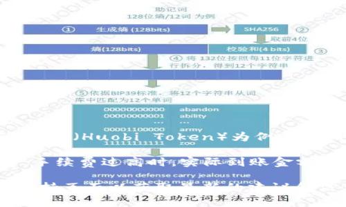 在TP钱包中，转账的最小金额通常取决于多个因素，包括所转账的加密货币类型、网络手续费和区块链的当前状态。以HT（Huobi Token）为例，转账的最小限额可能会因不同的条件而有所不同。

通常情况下，交易所和钱包会设定一个最小转账金额，可能在0.01 HT到0.1 HT之间。同时，还需要考虑网络手续费，手续费过高时，实际到账金额可能会减少。因此，在进行转账之前，建议查询TP钱包的最新规定，以确保您了解所需的最小转账额度和相关手续费。

如果您需要具体的转账金额，最好直接登录您的TP钱包，查看相关转账界面的信息，或者查阅TP钱包的官方文档和支持页面以获取最新的建议和信息。