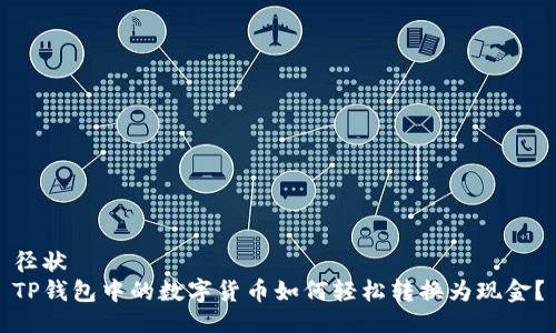 径状
TP钱包中的数字货币如何轻松转换为现金？