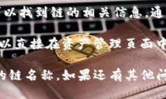 要查看TP钱包（TokenPocket）中的链名称，可以通过