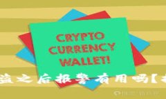 TP钱包USDT被盗之后报警有用吗？揭开背后的真相