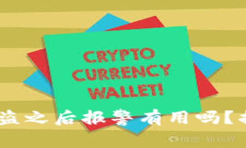 TP钱包USDT被盗之后报警有用吗？揭开背后的真相