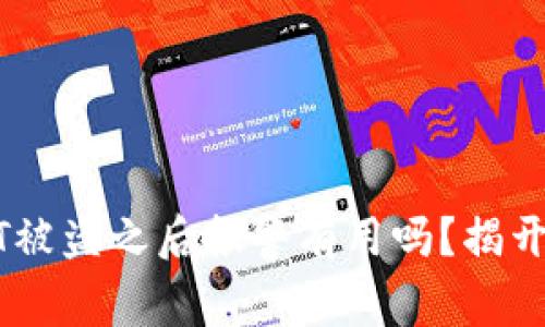 TP钱包USDT被盗之后报警有用吗？揭开背后的真相