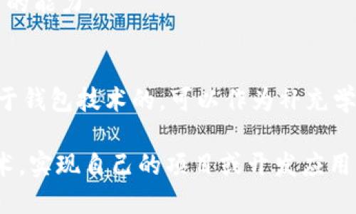 学习TP钱包技术可以通过以下几种途径：

### 1. 在线课程与平台
- **Udemy、Coursera、edX** 等在线学习平台上，可能会提供区块链、加密钱包以及相关技术的课程。
- **YouTube** 上有许多相关的教程和视频，可以帮助初学者理解TP钱包的工作原理和开发方法。

### 2. 阅读文档
- **TP钱包的官方网站** 提供了详细的开发者文档，包括API说明和使用指南。
- **GitHub** 上的源代码和开发者社区讨论也是学习的重要资源，可以查看实际的代码实现和开发者分享的经验。

### 3. 加入开发者社区
- 参与 **Telegram、Discord、Reddit** 等社交平台上的区块链与加密货币社区，能够和其他开发者交流，获取技巧和经验。
- 参加相关的技术论坛、Meetup 或者线下活动，与行业专家和爱好者建立联系，了解最新的技术趋势。

### 4. 实践项目
- 通过参与开源项目或者自己尝试开发一个简单的加密钱包，可以加深对TP钱包技术的理解。
- 通过编写代码、解决实际问题，深化技术应用的能力。

### 5. 阅读书籍
- 有关区块链和加密货币的书籍，尤其是聚焦于钱包技术的，可以作为补充学习材料。书籍能够提供更系统的理论知识。

通过以上这些途径，您可以逐渐掌握TP钱包技术，实现自己的项目或开发应用。