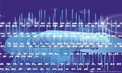 学习TP钱包技术可以通过以下几种途径：

### 1. 在线课程与平台
- **Udemy、Coursera、edX** 等在线学习平台上，可能会提供区块链、加密钱包以及相关技术的课程。
- **YouTube** 上有许多相关的教程和视频，可以帮助初学者理解TP钱包的工作原理和开发方法。

### 2. 阅读文档
- **TP钱包的官方网站** 提供了详细的开发者文档，包括API说明和使用指南。
- **GitHub** 上的源代码和开发者社区讨论也是学习的重要资源，可以查看实际的代码实现和开发者分享的经验。

### 3. 加入开发者社区
- 参与 **Telegram、Discord、Reddit** 等社交平台上的区块链与加密货币社区，能够和其他开发者交流，获取技巧和经验。
- 参加相关的技术论坛、Meetup 或者线下活动，与行业专家和爱好者建立联系，了解最新的技术趋势。

### 4. 实践项目
- 通过参与开源项目或者自己尝试开发一个简单的加密钱包，可以加深对TP钱包技术的理解。
- 通过编写代码、解决实际问题，深化技术应用的能力。

### 5. 阅读书籍
- 有关区块链和加密货币的书籍，尤其是聚焦于钱包技术的，可以作为补充学习材料。书籍能够提供更系统的理论知识。

通过以上这些途径，您可以逐渐掌握TP钱包技术，实现自己的项目或开发应用。