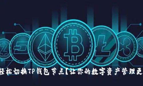 如何轻松切换TP钱包节点？让你的数字资产管理更顺畅！