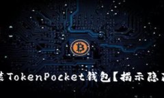 如何在安卓设备上安装TokenPocket钱包？揭示隐藏的
