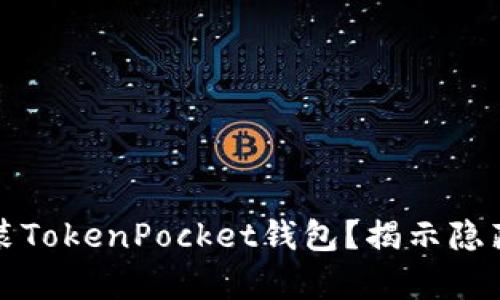 如何在安卓设备上安装TokenPocket钱包？揭示隐藏的安全性和使用技巧