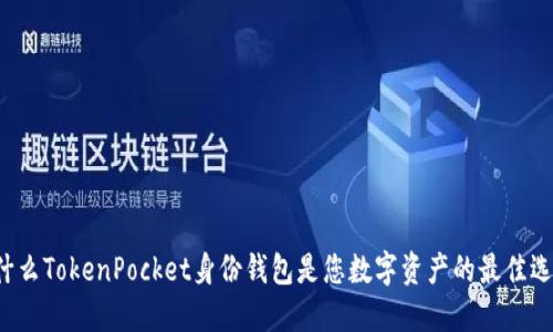 为什么TokenPocket身份钱包是您数字资产的最佳选择？