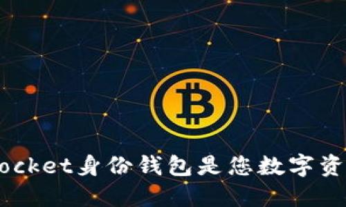 为什么TokenPocket身份钱包是您数字资产的最佳选择？