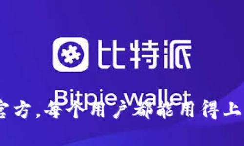 TokenPocket官方，每个用户都能用得上的区块链神器！