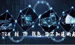 建议：火币提币 TRX 到 TP 钱包：你不知道的超实