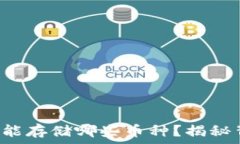   TP钱包究竟能存储哪些币种？揭秘背后的秘密！