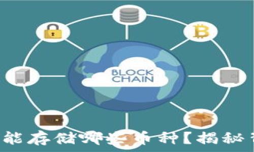   
TP钱包究竟能存储哪些币种？揭秘背后的秘密！