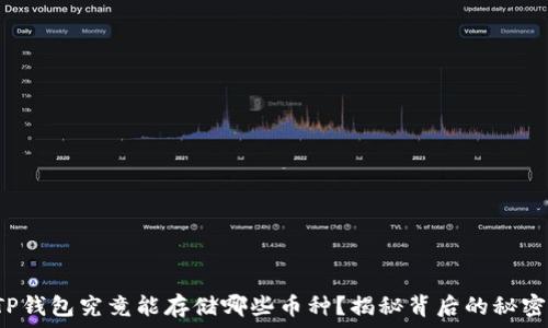   
TP钱包究竟能存储哪些币种？揭秘背后的秘密！
