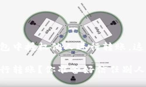 为了帮助你理解如何在TP钱包中授权他人进行转账，这里有一些实用的步骤和建议：

如何在TP钱包中授权他人进行转账？你准备好信任别人了吗？