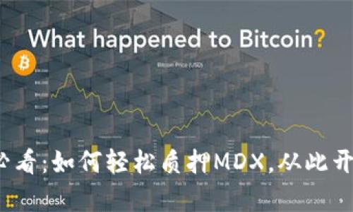 TP钱包用户必看：如何轻松质押MDX，从此开启收益之旅？