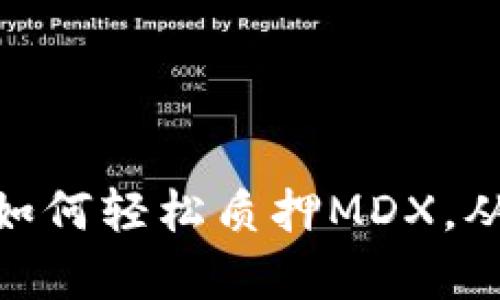 TP钱包用户必看：如何轻松质押MDX，从此开启收益之旅？