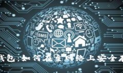 币安ETH TP钱包：如何在主网络上安全存储你的资