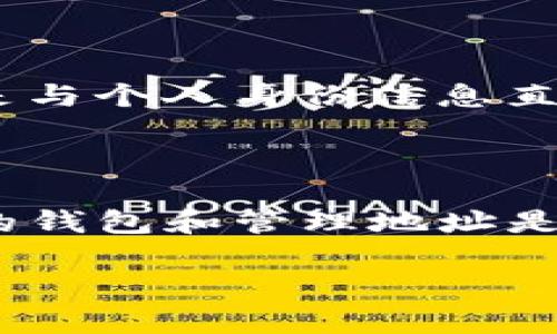 在币圈，TP钱包等数字钱包的转移资产记录是可以被查到的。这是因为大多数数字货币区块链的特性使得所有交易都被记录在一个公共的账本上。下面是更详细的解释。

### TP钱包及其资产转移

TP钱包是一款多功能的数字资产钱包，支持多种加密货币的管理和转移。当用户在TP钱包内进行资产转移时，实际上是在对应的区块链上发起了一笔交易。这意味着每笔交易都会被记录在该区块链的公共账本中。

### 如何查找转移记录

1. **使用区块链浏览器**：
   每种数字货币都有对应的区块链浏览器。用户可以通过输入交易哈希（Transaction Hash）在区块链浏览器上查询到转移记录。交易哈希是唯一标识一笔交易的字符串，通常在交易完成后由钱包提供。

2. **TP钱包的交易历史**：
   用户可以在TP钱包内查看自己的交易历史。这些记录显示了资产的转移和接收情况，时间戳以及交易金额等信息。

### 交易隐私性

虽然区块链是公开透明的，但这并不意味着用户的身份可以被轻易识别。交易记录通常是与地址（Wallet Address）相关联，而不是与个人身份信息直接关联。除非用户在多个平台上使用相同的地址或者将地址关联到个人身份信息，否则他人很难直接识别出该地址背后的持有者。

### 总结

归根结底，TP钱包转移资产的记录是可以被查找到的，但用户的身份在很大程度上是匿名的。对于想要保持隐私的用户，选择合适的钱包和管理地址是必要的。确保在使用数字资产时了解区块链的工作原理，可以帮助用户更好地管理和保护自己的资产。

如果你还有任何具体问题或者需要进一步的解释，欢迎继续提问！