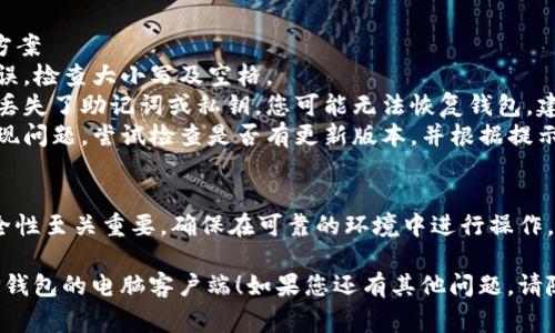 登录TP钱包的电脑客户端通常是一个相对简单的过程。以下是一些步骤，可以帮助您顺利登录TP钱包的电脑客户端。

### 一、下载TP钱包
1. **访问官方网站**：首先，确保您下载的是TP钱包的官方网站版本，以避免下载到不安全的第三方版本。
2. **选择下载版本**：在官网上，找到适合您的操作系统（Windows、Mac等）的客户端，并下载。

### 二、安装TP钱包
1. **运行安装程序**：双击下载的安装文件，按照提示完成安装过程。
2. **创建快捷方式**：可以选择在桌面上创建TP钱包的快捷方式，方便下次使用。

### 三、打开TP钱包
1. **启动客户端**：双击桌面快捷方式，或在“开始菜单”中找到TP钱包并打开。

### 四、登录TP钱包
1. **选择登录方式**：在TP钱包界面上，您通常会看到选择登录的选项。您可以使用以下几种方式：
   - **使用助记词**：如果您记得助记词，可以选择用助记词登录。
   - **使用私钥**：如果您有私钥，您可以通过输入私钥登录钱包。
   - **使用密码**：如果您之前设置了密码，可以直接输入密码登录。
   - **使用手机号或邮箱**：某些版本的TP钱包可能支持通过注册时绑定的手机号或邮箱进行登录。

2. **输入相关信息**：依据您选择的登录方式，输入必要的信息，如助记词、私钥或密码。

3. **确认登录**：确保所有信息输入无误后，点击“登录”按钮。

### 五、可能的登录问题及解决方案
1. **密码错误**：确保您的输入无误，检查大小写及空格。
2. **助记词或私钥丢失**：如果您丢失了助记词或私钥，您可能无法恢复钱包，建议妥善保管。
3. **客户端更新**：如果客户端出现问题，尝试检查是否有更新版本，并根据提示进行更新。

### 六、总结
登录TP钱包的过程相对简单，但安全性至关重要，确保在可靠的环境中进行操作，并妥善保管您的登录信息。

希望这些步骤能帮助您顺利登录TP钱包的电脑客户端！如果您还有其他问题，请随时询问。