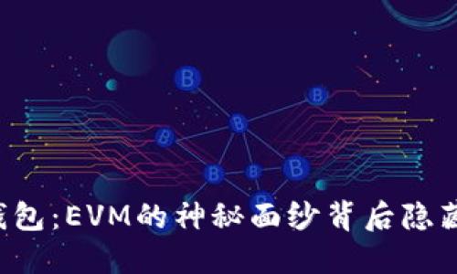 解密TP钱包：EVM的神秘面纱背后隐藏了什么？