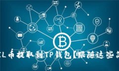 如何将FIL币提取到TP钱包？跟随这些简单步骤！