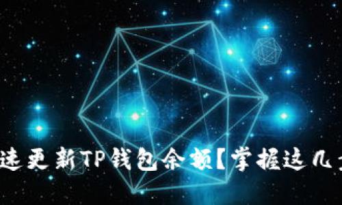 如何快速更新TP钱包余额？掌握这几步技巧！