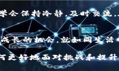   误转TP钱包：错误转账后还能追回吗？ / 

 guanjianci TP钱包, 转账错误, 资产追回, 数字货币 /guanjianci 

引言：数字货币转账如同走钢丝
在数字货币的世界里，转账就像走钢丝一样，稍有不慎就可能跌入深渊。许多人在充满期待地进行转账时，未曾料到如果出现错误，后果可能会如何严重。尤其是在TP钱包这样的大众化平台上，转账错误能否追回成为了许多用户心中挥之不去的疑问。

第一部分：错误转账的常见情形
首先，我们来探讨一下在TP钱包中，用户可能会遇到的错误转账场景。这些错误大致可以分为以下几种：
ul
    listrong地址输入错误：/strong用户在转账时输入了错误的地址，就如同寄了一封信到错误的地址，收信人将永远无法收到。/li
    listrong金额输入错误：/strong有时候，用户可能会不小心多转或少转，这种偏差在高价数字货币上会引发用户的额外焦虑。/li
    listrong选择错误的网络：/strong不同的币种有不同的网络，如比特币和以太坊等，如果选择错误，资产可能会转到不可逆的地方。/li
    listrong交易未确认：/strong有时候交易在网络中受到阻碍，导致无法确认，需 weiterer actions。/li
/ul

第二部分：可以追回吗？常见误区解析
许多人在转错账后会第一时间搜索“如何追回TP钱包”的答案，但事实是，追回的可能性取决于多种因素。
首先，许多用户误以为只要联系TP钱包的客服就能轻松找回。实则，且不论TP钱包是否支持这一操作，数字货币的去中心化特性使得大多数交易一旦确认后便不可逆转。
其次，一些用户会寄希望于区块链技术带来的透明度，认为只要查看到资金流向，就能找到“挽回之路”。然而，虽然区块链的公开透明确实为追踪资金提供了便利，但找到错误接收方并请求其退还则往往无异于大海捞针。

第三部分：如何应对转账错误？
如果不幸发生了转账错误，用户该如何应对呢？可以采取以下几种措施：
ul
    listrong及时联系平台客服：/strong虽然成功的几率不高，但及时联系TP钱包的客服团队，说明情况，有时候他们能够提供一些建议或帮助。/li
    listrong确认交易状态：/strong通过区块链浏览器确认交易是否已经被确认。如果交易未被确认，某些情况下可能有撤销的机会。/li
    listrong向社区寻求帮助：/strong在数字货币的社区中，常常会有一些达人对这种问题有独到的见解，尝试寻求大家的建议也是一种方法。/li
    listrong以后做好预防：/strong为了避免再次发生类似错误，建议用户在转账前多次确认地址、金额、网络等信息，设置合适的转账限额，并尽可能在小额交易中进行尝试。/li
/ul

第四部分：预防措施与良好习惯
无论在何种情况下，预防永远是最佳的选择。下面是一些好的习惯和预防措施：
ul
    listrong备份钱包信息：/strong定期备份你的TP钱包信息，以防数据丢失。/li
    listrong使用常见地址簿：/strong可将常用的地址保存进钱包的地址簿，避免每次手动输入带来的错误。/li
    listrong小额试探：/strong进行大额交易前，可以先用小额进行测试，确保整个流程正确无误。/li
    listrong详细了解平台功能：/strong深入学习TP钱包的所有功能，包括转账过程中的每一步，以增强操作准确性。/li
/ul

第五部分：心理准备与交流重要性
最后，面对数字货币的不确定性，用户需有心理准备。数字货币世界的起伏如同潮汐，在一波波的涨跌中，用户需学会保持冷静，及时交流。在遇到挫折时，寻找能够分享经验的人与你沟通，相互鼓励，共同面对困难。

结语：数字生活的挑战与机遇
在数字货币的路上，错误在所难免。但这并不能阻止我们对新事物的探索与尝试。每一步错转都是我们继续学习成长的机会。就如同生活中的种种遭遇都在教会我们珍惜与预防，心态的成熟反而是我们在数字世界中前行的通行证。

希望通过本文能够帮助到那些在TP钱包上遭遇转账错误的用户们，让大家在拥抱数字人生的同时，也能学会如何更好地面对挑战和提升自我的能力。