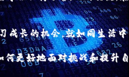   误转TP钱包：错误转账后还能追回吗？ / 

 guanjianci TP钱包, 转账错误, 资产追回, 数字货币 /guanjianci 

引言：数字货币转账如同走钢丝
在数字货币的世界里，转账就像走钢丝一样，稍有不慎就可能跌入深渊。许多人在充满期待地进行转账时，未曾料到如果出现错误，后果可能会如何严重。尤其是在TP钱包这样的大众化平台上，转账错误能否追回成为了许多用户心中挥之不去的疑问。

第一部分：错误转账的常见情形
首先，我们来探讨一下在TP钱包中，用户可能会遇到的错误转账场景。这些错误大致可以分为以下几种：
ul
    listrong地址输入错误：/strong用户在转账时输入了错误的地址，就如同寄了一封信到错误的地址，收信人将永远无法收到。/li
    listrong金额输入错误：/strong有时候，用户可能会不小心多转或少转，这种偏差在高价数字货币上会引发用户的额外焦虑。/li
    listrong选择错误的网络：/strong不同的币种有不同的网络，如比特币和以太坊等，如果选择错误，资产可能会转到不可逆的地方。/li
    listrong交易未确认：/strong有时候交易在网络中受到阻碍，导致无法确认，需 weiterer actions。/li
/ul

第二部分：可以追回吗？常见误区解析
许多人在转错账后会第一时间搜索“如何追回TP钱包”的答案，但事实是，追回的可能性取决于多种因素。
首先，许多用户误以为只要联系TP钱包的客服就能轻松找回。实则，且不论TP钱包是否支持这一操作，数字货币的去中心化特性使得大多数交易一旦确认后便不可逆转。
其次，一些用户会寄希望于区块链技术带来的透明度，认为只要查看到资金流向，就能找到“挽回之路”。然而，虽然区块链的公开透明确实为追踪资金提供了便利，但找到错误接收方并请求其退还则往往无异于大海捞针。

第三部分：如何应对转账错误？
如果不幸发生了转账错误，用户该如何应对呢？可以采取以下几种措施：
ul
    listrong及时联系平台客服：/strong虽然成功的几率不高，但及时联系TP钱包的客服团队，说明情况，有时候他们能够提供一些建议或帮助。/li
    listrong确认交易状态：/strong通过区块链浏览器确认交易是否已经被确认。如果交易未被确认，某些情况下可能有撤销的机会。/li
    listrong向社区寻求帮助：/strong在数字货币的社区中，常常会有一些达人对这种问题有独到的见解，尝试寻求大家的建议也是一种方法。/li
    listrong以后做好预防：/strong为了避免再次发生类似错误，建议用户在转账前多次确认地址、金额、网络等信息，设置合适的转账限额，并尽可能在小额交易中进行尝试。/li
/ul

第四部分：预防措施与良好习惯
无论在何种情况下，预防永远是最佳的选择。下面是一些好的习惯和预防措施：
ul
    listrong备份钱包信息：/strong定期备份你的TP钱包信息，以防数据丢失。/li
    listrong使用常见地址簿：/strong可将常用的地址保存进钱包的地址簿，避免每次手动输入带来的错误。/li
    listrong小额试探：/strong进行大额交易前，可以先用小额进行测试，确保整个流程正确无误。/li
    listrong详细了解平台功能：/strong深入学习TP钱包的所有功能，包括转账过程中的每一步，以增强操作准确性。/li
/ul

第五部分：心理准备与交流重要性
最后，面对数字货币的不确定性，用户需有心理准备。数字货币世界的起伏如同潮汐，在一波波的涨跌中，用户需学会保持冷静，及时交流。在遇到挫折时，寻找能够分享经验的人与你沟通，相互鼓励，共同面对困难。

结语：数字生活的挑战与机遇
在数字货币的路上，错误在所难免。但这并不能阻止我们对新事物的探索与尝试。每一步错转都是我们继续学习成长的机会。就如同生活中的种种遭遇都在教会我们珍惜与预防，心态的成熟反而是我们在数字世界中前行的通行证。

希望通过本文能够帮助到那些在TP钱包上遭遇转账错误的用户们，让大家在拥抱数字人生的同时，也能学会如何更好地面对挑战和提升自我的能力。