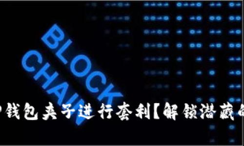 如何利用TP钱包夹子进行套利?解锁潜藏的财富秘籍!
