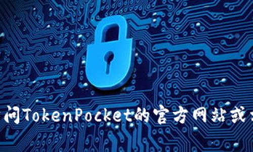 TokenPocket是一家专注于区块链技术和加密货币钱包的公司。其总部位于中国，但具体的地理位置可能会有所变化，建议您访问TokenPocket的官方网站或相关的社交媒体平台以获取最新信息。对于有关公司地址或其他具体信息，通常官方网站是获取最新和最准确信息的最佳渠道。