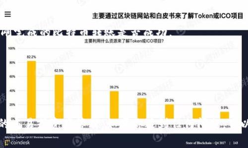 要将中本聪（比特币的创始人，虽然他的真实身份至今未明）引入TP钱包，你通常是指如何在TP钱包中导入比特币或与比特币相关的资产。以下是导入比特币到TP钱包的步骤：

### 如何在TP钱包中导入比特币

#### 第一步：下载并安装TP钱包
1. **在应用商店搜索TP钱包**：根据你的设备（iOS或Android），在相应的应用商店中搜索“TP钱包”并下载。
2. **安装并打开TP钱包**。

#### 第二步：创建或导入钱包
1. **创建新钱包**：如果你是新用户，选择“创建新钱包”，并按照提示设置密码和备份助记词（请务必保管好这些信息）。
2. **导入已有钱包**：如果你已有一个比特币钱包，选择“导入钱包”，输入你的助记词或私钥。

#### 第三步：添加比特币资产
1. **进入币种管理页面**：在TP钱包主界面，找到“资产”或“币种管理”选项。
2. **添加比特币**：在币种管理页面中，搜索“比特币”并选择它，然后点击“添加”。

#### 第四步：进行转账
1. **转账比特币**：如果你需要将比特币从其他地址转到TP钱包，获取你的TP钱包比特币地址。
2. **在其他钱包中选择转账**：打开你其他的钱包，选择比特币，输入TP钱包地址，并完成转账。

#### 第五步：确认交易
1. **查看交易确认**：在TP钱包中，你可以通过“交易记录”查看你刚刚完成的比特币转账是否成功。

### 注意事项
- **安全性**：请确保你的设备安全，避免泄露助记词和私钥。
- **手续费**：转账比特币时，可能会涉及网络手续费，请提前确认。

通过以上步骤，你就可以顺利将比特币导入TP钱包，并继续进行相关的交易或资产管理。如果你遇到任何问题，可以查阅TP钱包的官方帮助文档或社区论坛，以获取更多的信息和支持。