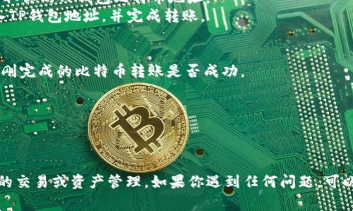 要将中本聪（比特币的创始人，虽然他的真实身份至今未明）引入TP钱包，你通常是指如何在TP钱包中导入比特币或与比特币相关的资产。以下是导入比特币到TP钱包的步骤：

### 如何在TP钱包中导入比特币

#### 第一步：下载并安装TP钱包
1. **在应用商店搜索TP钱包**：根据你的设备（iOS或Android），在相应的应用商店中搜索“TP钱包”并下载。
2. **安装并打开TP钱包**。

#### 第二步：创建或导入钱包
1. **创建新钱包**：如果你是新用户，选择“创建新钱包”，并按照提示设置密码和备份助记词（请务必保管好这些信息）。
2. **导入已有钱包**：如果你已有一个比特币钱包，选择“导入钱包”，输入你的助记词或私钥。

#### 第三步：添加比特币资产
1. **进入币种管理页面**：在TP钱包主界面，找到“资产”或“币种管理”选项。
2. **添加比特币**：在币种管理页面中，搜索“比特币”并选择它，然后点击“添加”。

#### 第四步：进行转账
1. **转账比特币**：如果你需要将比特币从其他地址转到TP钱包，获取你的TP钱包比特币地址。
2. **在其他钱包中选择转账**：打开你其他的钱包，选择比特币，输入TP钱包地址，并完成转账。

#### 第五步：确认交易
1. **查看交易确认**：在TP钱包中，你可以通过“交易记录”查看你刚刚完成的比特币转账是否成功。

### 注意事项
- **安全性**：请确保你的设备安全，避免泄露助记词和私钥。
- **手续费**：转账比特币时，可能会涉及网络手续费，请提前确认。

通过以上步骤，你就可以顺利将比特币导入TP钱包，并继续进行相关的交易或资产管理。如果你遇到任何问题，可以查阅TP钱包的官方帮助文档或社区论坛，以获取更多的信息和支持。