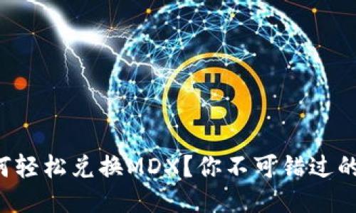 TP钱包如何轻松兑换MDX？你不可错过的秘籍揭秘！