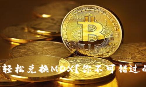 TP钱包如何轻松兑换MDX？你不可错过的秘籍揭秘！