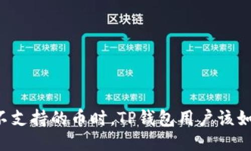 当转入不支持的币时，TP钱包用户该如何自救？