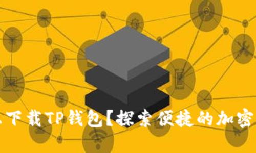 如何在电脑上下载TP钱包？探索便捷的加密钱包解决方案
