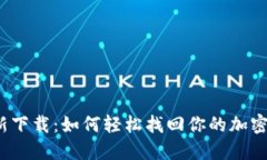 TP钱包重新下载：如何轻松找回你的加密货币资产