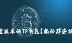为什么选择老版本的TP钱包？揭秘那些被遗忘的功