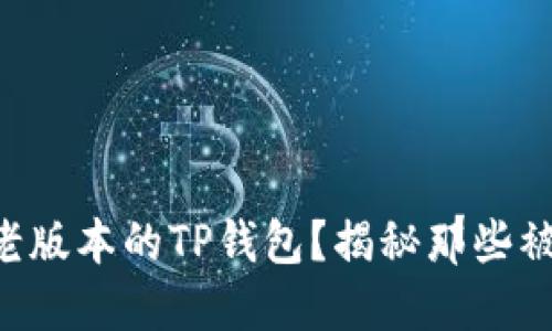 为什么选择老版本的TP钱包？揭秘那些被遗忘的功能！