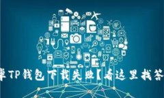 安卓TP钱包下载失败？看这里找答案！