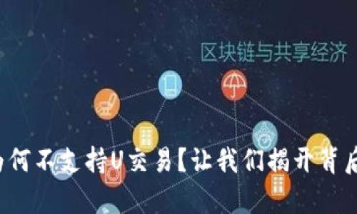TP钱包为何不支持U交易？让我们揭开背后的真相！