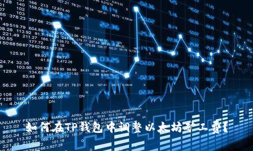 如何在TP钱包中调整以太坊矿工费？