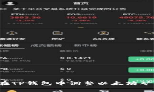 如何在TP钱包中调整以太坊矿工费?