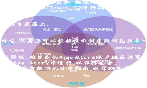 要在iPhone上下载TP钱包（TokenPocket），您可以按照以下步骤进行操作：

1. **打开App Store**：
   - 在您的iPhone上找到并点击“App Store”图标。

2. **搜索TP钱包**：
   - 在App Store中，点击底部的“搜索”选项卡。
   - 在搜索框中输入“TokenPocket”或“TP钱包”进行搜索。

3. **下载应用**：
   - 在搜索结果中找到TokenPocket应用，点击它旁边的“获取”按钮（云朵图标带箭头）。
   - 如果需要，输入您的Apple ID密码或使用Face ID/Touch ID进行确认以开始下载。

4. **安装应用**：
   - 下载完成后，应用会自动安装到您的手机主屏幕上。

5. **打开TP钱包**：
   - 找到刚刚安装的TP钱包图标，点击打开它，然后您可以根据提示创建新钱包或导入已有钱包。

### 注意事项
- **地区限制**：某些地区可能对TP钱包进行限制，确保您的App Store账户地区设置正确。
- **安全性**：下载应用时，请确保是在官方的App Store中进行，以保障安全。
- **教程和帮助**：首次使用TP钱包时，建议查看官方提供的使用指南，以帮助您更好地理解如何使用这款钱包管理您的数字资产。

希望这些步骤能帮助您顺利下载和使用TP钱包。