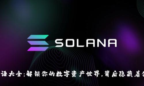 TP钱包术语大全：解锁你的数字资产世界，背后隐藏着什么秘密？